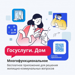 Упрощаем жизнь с приложением «Госуслуги.Дом»!