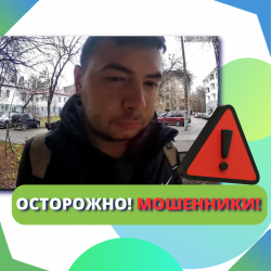 Снова мошенники!