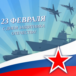 С праздником! С Днем защитника Отечества!      
