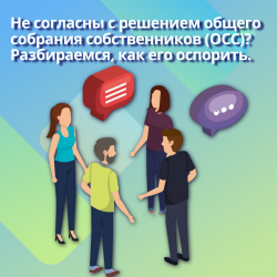 Не согласны с решением общего собрания собственников (ОСС)? Разбираемся, как его оспорить.