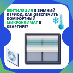 Вентиляция в зимний период: как обеспечить комфортный микроклимат в квартире?