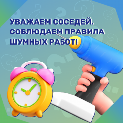 Уважаем соседей, соблюдаем правила шумных работ! 