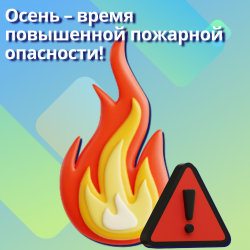 Осень – время повышенной пожарной опасности! 