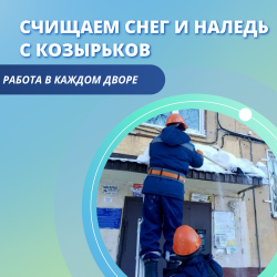 Работа кипит в каждом дворе! Счищаем снег и наледь с козырьков