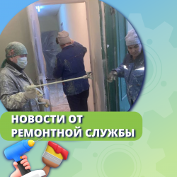 Новости от ремонтной службы