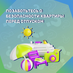 Позаботьтесь о безопасности квартиры перед отпуском