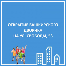 ОТКРЫТИЕ БАШДВОРИКА