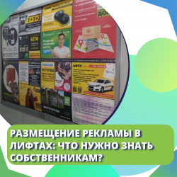Размещение рекламы в лифтах: что нужно знать собственникам?