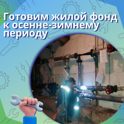 Готовим жилой фонд к осенне-зимнему периоду