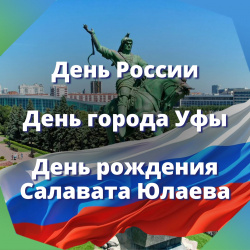 Три праздника – одна большая радость! 