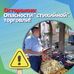 Осторожно: Опасности "стихийной" торговли! 