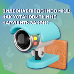 Видеонаблюдение в МКД: как установить и не нарушить закон?