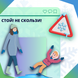 Стой! Не скользи!