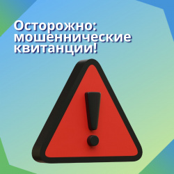 Осторожно: мошеннические квитанции!