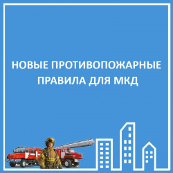 НОВЫЕ ПРОТИВОПОЖАРНЫЕ ПРАВИЛА