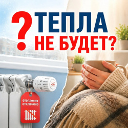 Тепла не будет? Разбираем ситуацию с отоплением после официального отключения.