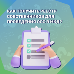 Как получить реестр собственников для проведения ОСС в МКД?