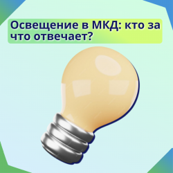 Освещение в МКД: кто за что отвечает?
