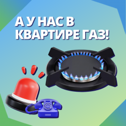 А у нас в квартире газ!