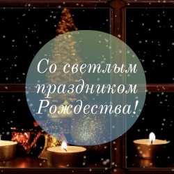 Со светлым праздником Рождества!