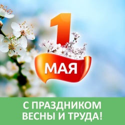 МИР! ТРУД! МАЙ!