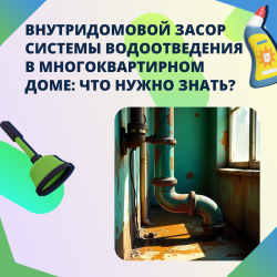 Внутридомовой засор системы водоотведения в многоквартирном доме: что нужно знать?