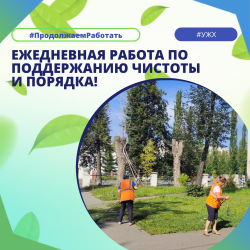 Ежедневная работа по поддержанию чистоты и порядка! 