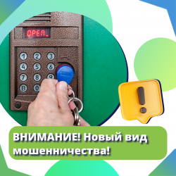 ВНИМАНИЕ! Новый вид мошенничества! 