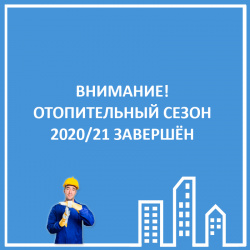ОТОПИТЕЛЬНЫЙ СЕЗОН 2020/21 ЗАВЕШЁН