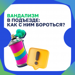 Вандализм в подъезде: как с ним бороться?