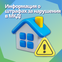 Информация о штрафах за нарушения в МКД! 