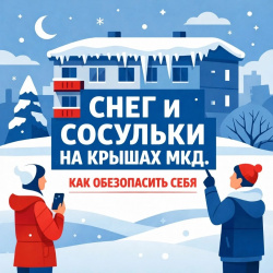 Снег и сосульки на крышах МКД. Как обезопасить себя и других?