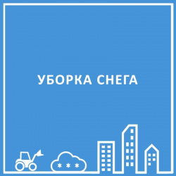 УБОРКА СНЕГА