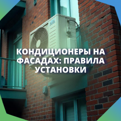 Кондиционеры на фасадах: Правила установки