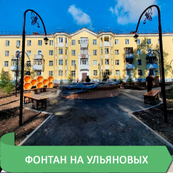 ОТКРЫТИЕ ФОНТАНА НА УЛЬЯНОВЫХ
