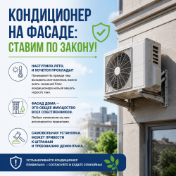 Все про установку кондиционера на фасаде мкд