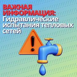 ВАЖНАЯ ИНФОРМАЦИЯ: Гидравлические испытания тепловых сетей