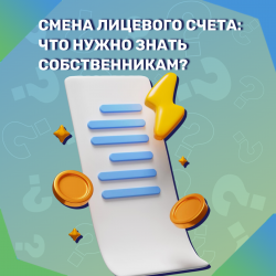 Смена лицевого счета: что нужно знать собственникам? 