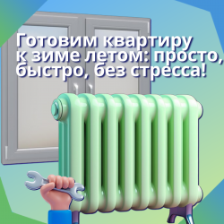 Готовим квартиру к зиме летом: просто, быстро, без стресса!