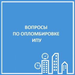 ОПЛОМБИРОВКА ИПУ- КУДА ОБРАЩАТЬСЯ?