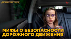  Мифы о безопасности дорожного движения: развенчиваем стереотипы!