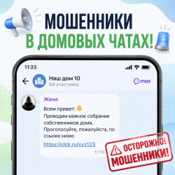  МОШЕННИКИ В ДОМОВЫХ ЧАТАХ!