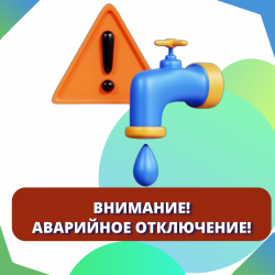  Внимание! Аварийное отключение!