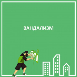 ВАНДАЛИЗМ