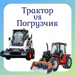 Трактор vs Погрузчик: разъясняем основные отличия снегоуборочной техники
