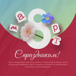 С праздником весны, нежности и красоты! С 8 марта!