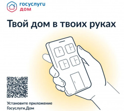  Упрощаем жизнь вместе с приложением "Госуслуги Дом"!