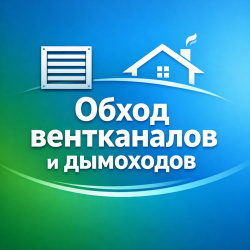 Февраль: Обход вентканалов и дымоходов   