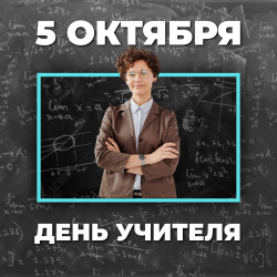   С Днем учителя!      