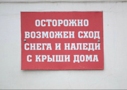 ВНИМАНИЕ! СХОД СНЕГА И НАЛЕДИ!
